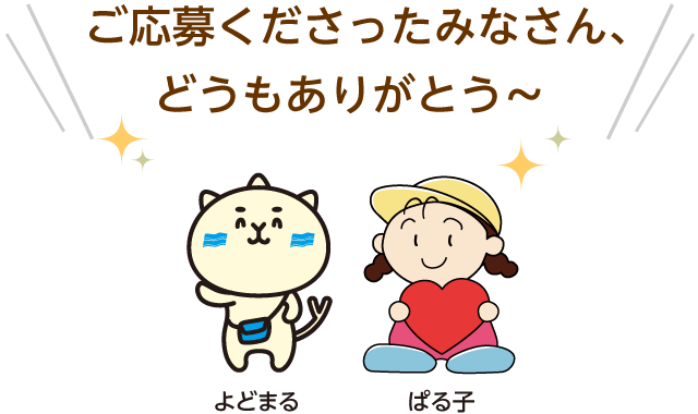 ご応募くださったみなさん、どうもありがとう～