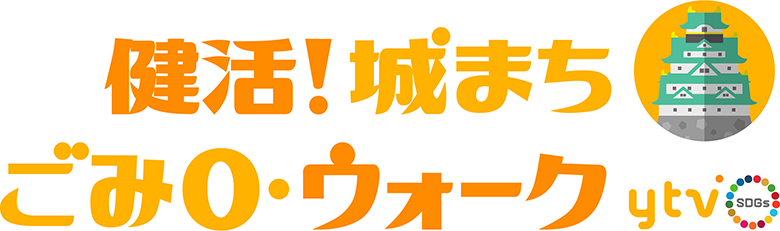 健活！城まちごみ0・ウォークytv