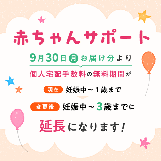 赤ちゃんサポート延長